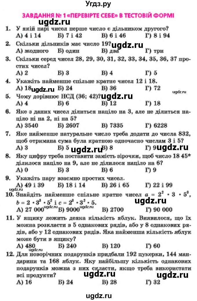 ГДЗ (Учебник) по математике 6 класс Мерзляк А.Г. / перевiрте себе номер / 1