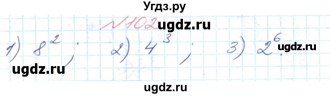 ГДЗ (Решебник №1) по математике 6 класс Мерзляк А.Г. / завдання номер / 102