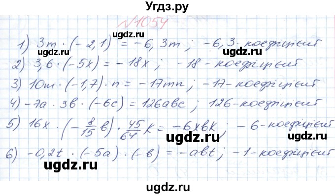 ГДЗ (Решебник №1) по математике 6 класс Мерзляк А.Г. / завдання номер / 1054