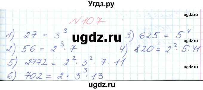 ГДЗ (Решебник №1) по математике 6 класс Мерзляк А.Г. / завдання номер / 107