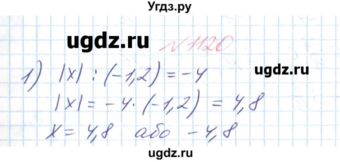 ГДЗ (Решебник №1) по математике 6 класс Мерзляк А.Г. / завдання номер / 1120