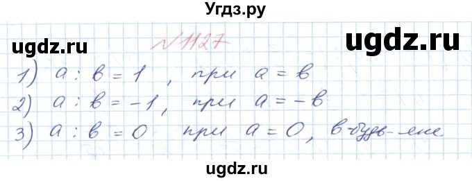 ГДЗ (Решебник №1) по математике 6 класс Мерзляк А.Г. / завдання номер / 1127