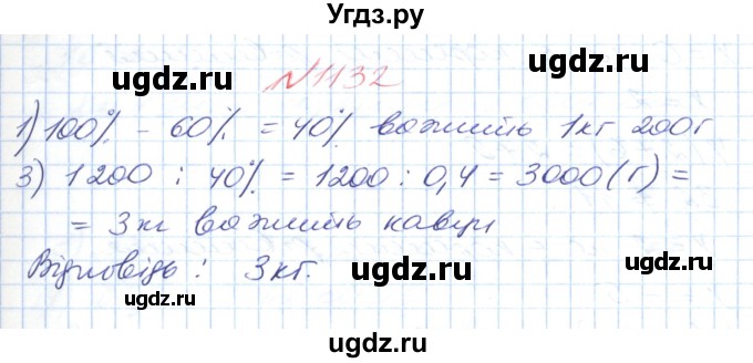 ГДЗ (Решебник №1) по математике 6 класс Мерзляк А.Г. / завдання номер / 1132