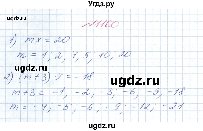 ГДЗ (Решебник №1) по математике 6 класс Мерзляк А.Г. / завдання номер / 1160