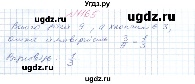 ГДЗ (Решебник №1) по математике 6 класс Мерзляк А.Г. / завдання номер / 1165