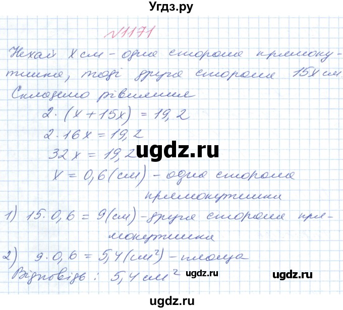 ГДЗ (Решебник №1) по математике 6 класс Мерзляк А.Г. / завдання номер / 1171