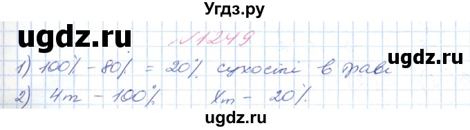 ГДЗ (Решебник №1) по математике 6 класс Мерзляк А.Г. / завдання номер / 1249