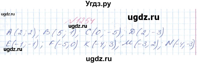 ГДЗ (Решебник №1) по математике 6 класс Мерзляк А.Г. / завдання номер / 1254