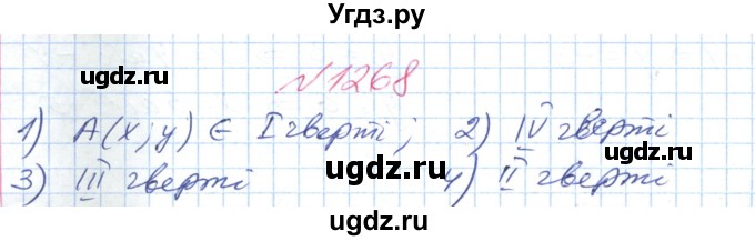 ГДЗ (Решебник №1) по математике 6 класс Мерзляк А.Г. / завдання номер / 1268