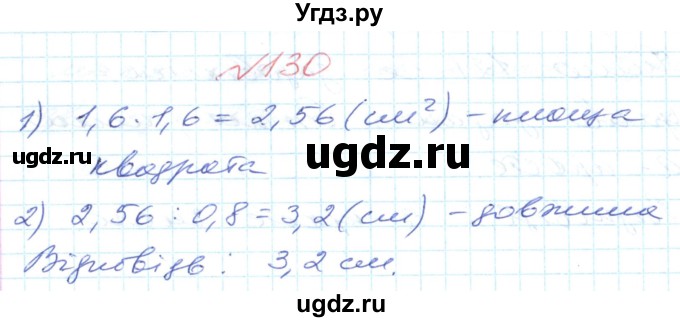 ГДЗ (Решебник №1) по математике 6 класс Мерзляк А.Г. / завдання номер / 130