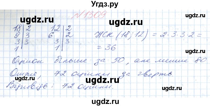 ГДЗ (Решебник №1) по математике 6 класс Мерзляк А.Г. / завдання номер / 1309