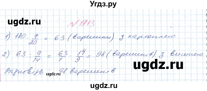 ГДЗ (Решебник №1) по математике 6 класс Мерзляк А.Г. / завдання номер / 1313