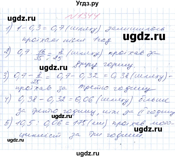 ГДЗ (Решебник №1) по математике 6 класс Мерзляк А.Г. / завдання номер / 1344