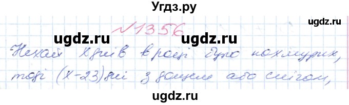 ГДЗ (Решебник №1) по математике 6 класс Мерзляк А.Г. / завдання номер / 1356