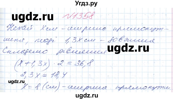 ГДЗ (Решебник №1) по математике 6 класс Мерзляк А.Г. / завдання номер / 1358