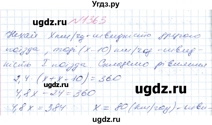 ГДЗ (Решебник №1) по математике 6 класс Мерзляк А.Г. / завдання номер / 1363