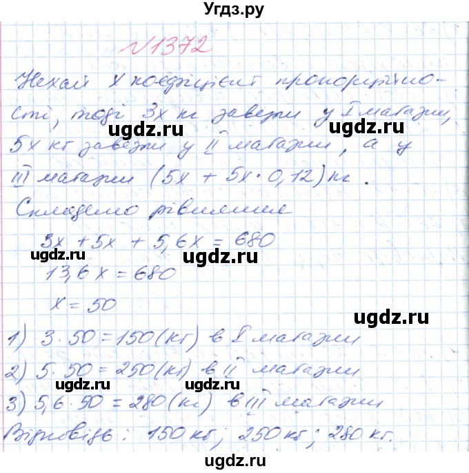 ГДЗ (Решебник №1) по математике 6 класс Мерзляк А.Г. / завдання номер / 1372