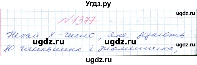 ГДЗ (Решебник №1) по математике 6 класс Мерзляк А.Г. / завдання номер / 1377