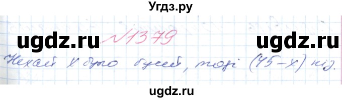 ГДЗ (Решебник №1) по математике 6 класс Мерзляк А.Г. / завдання номер / 1379
