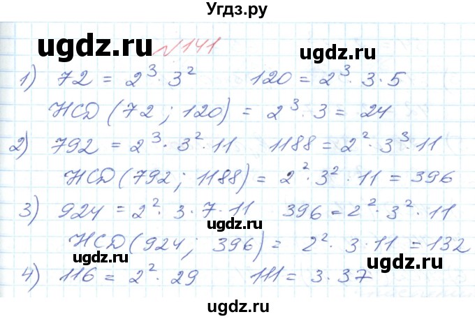 ГДЗ (Решебник №1) по математике 6 класс Мерзляк А.Г. / завдання номер / 141