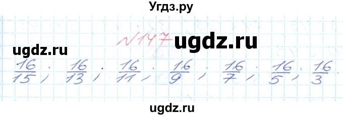 ГДЗ (Решебник №1) по математике 6 класс Мерзляк А.Г. / завдання номер / 147