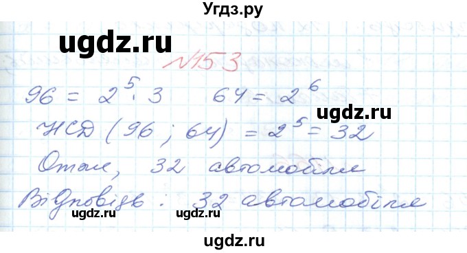 ГДЗ (Решебник №1) по математике 6 класс Мерзляк А.Г. / завдання номер / 153