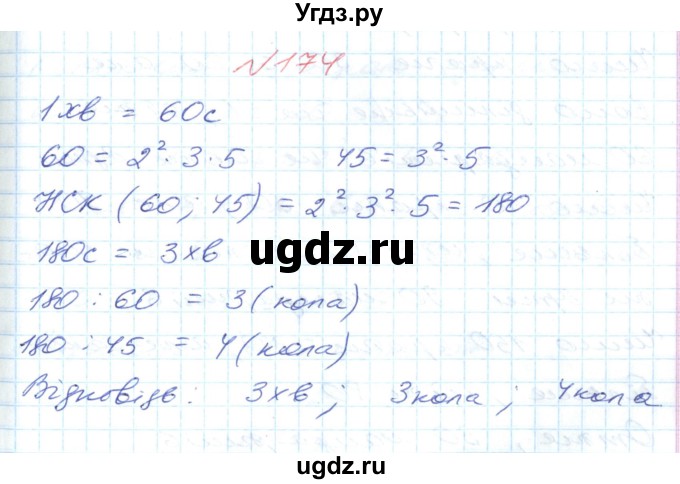 ГДЗ (Решебник №1) по математике 6 класс Мерзляк А.Г. / завдання номер / 174