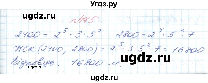 ГДЗ (Решебник №1) по математике 6 класс Мерзляк А.Г. / завдання номер / 175