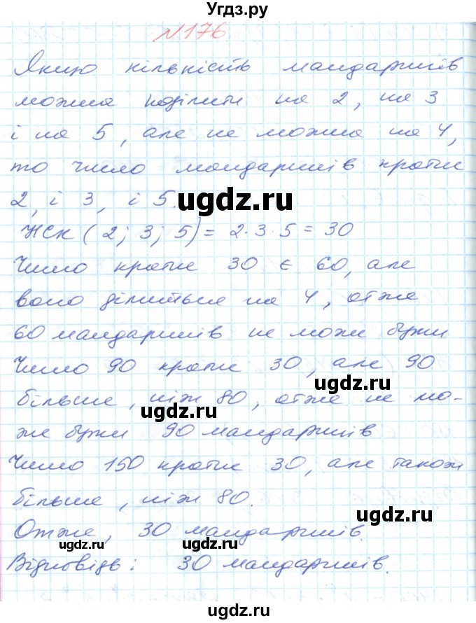 ГДЗ (Решебник №1) по математике 6 класс Мерзляк А.Г. / завдання номер / 176