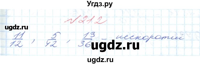 ГДЗ (Решебник №1) по математике 6 класс Мерзляк А.Г. / завдання номер / 212