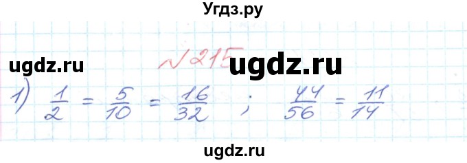 ГДЗ (Решебник №1) по математике 6 класс Мерзляк А.Г. / завдання номер / 215