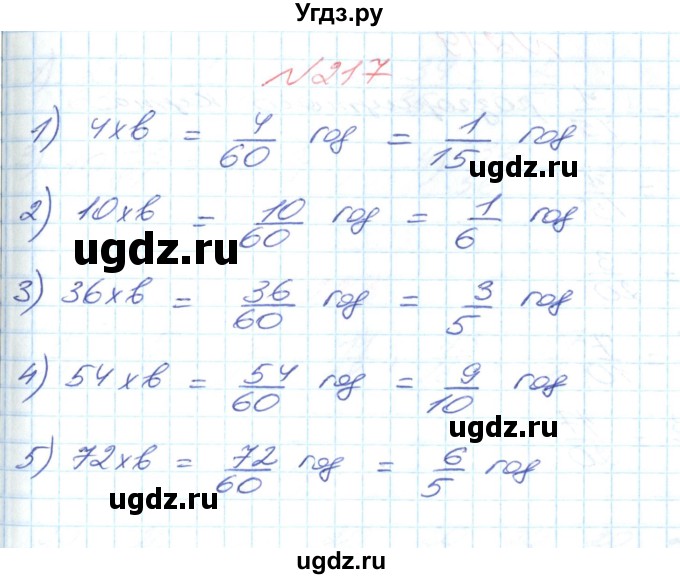 ГДЗ (Решебник №1) по математике 6 класс Мерзляк А.Г. / завдання номер / 217