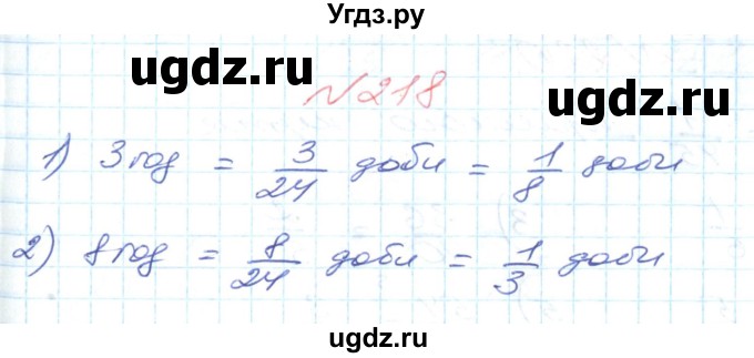 ГДЗ (Решебник №1) по математике 6 класс Мерзляк А.Г. / завдання номер / 218