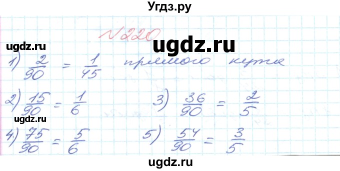 ГДЗ (Решебник №1) по математике 6 класс Мерзляк А.Г. / завдання номер / 220