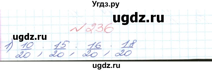 ГДЗ (Решебник №1) по математике 6 класс Мерзляк А.Г. / завдання номер / 236