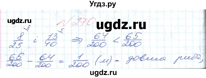 ГДЗ (Решебник №1) по математике 6 класс Мерзляк А.Г. / завдання номер / 270