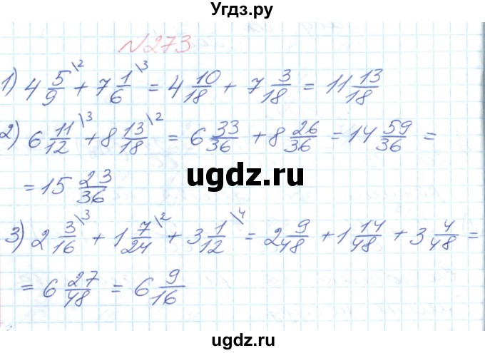 ГДЗ (Решебник №1) по математике 6 класс Мерзляк А.Г. / завдання номер / 273