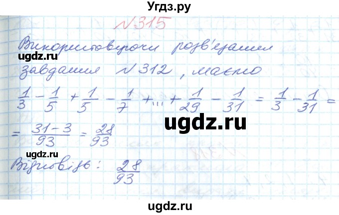 ГДЗ (Решебник №1) по математике 6 класс Мерзляк А.Г. / завдання номер / 315
