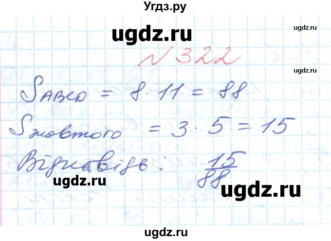 ГДЗ (Решебник №1) по математике 6 класс Мерзляк А.Г. / завдання номер / 322