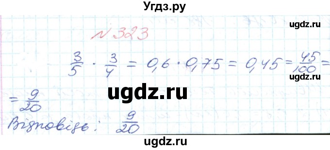 ГДЗ (Решебник №1) по математике 6 класс Мерзляк А.Г. / завдання номер / 323
