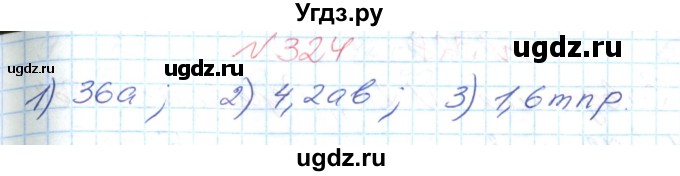 ГДЗ (Решебник №1) по математике 6 класс Мерзляк А.Г. / завдання номер / 324