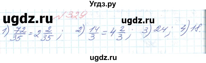 ГДЗ (Решебник №1) по математике 6 класс Мерзляк А.Г. / завдання номер / 329