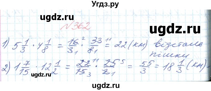 ГДЗ (Решебник №1) по математике 6 класс Мерзляк А.Г. / завдання номер / 362
