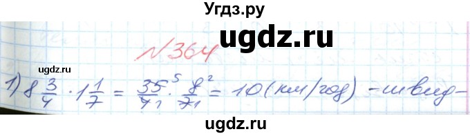 ГДЗ (Решебник №1) по математике 6 класс Мерзляк А.Г. / завдання номер / 364