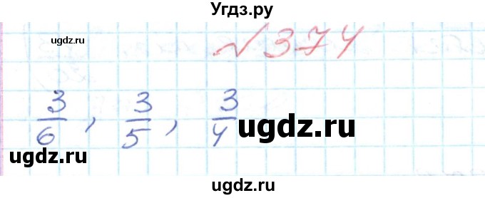 ГДЗ (Решебник №1) по математике 6 класс Мерзляк А.Г. / завдання номер / 374