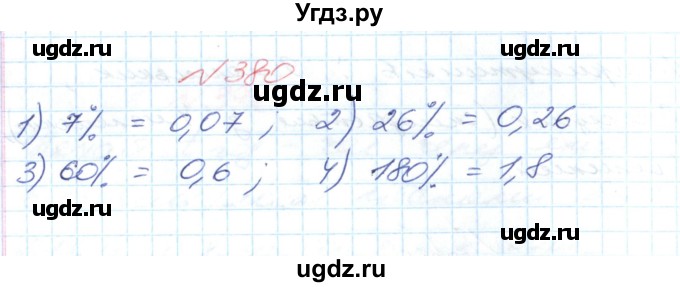 ГДЗ (Решебник №1) по математике 6 класс Мерзляк А.Г. / завдання номер / 380