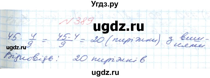 ГДЗ (Решебник №1) по математике 6 класс Мерзляк А.Г. / завдання номер / 389