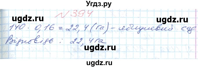 ГДЗ (Решебник №1) по математике 6 класс Мерзляк А.Г. / завдання номер / 394