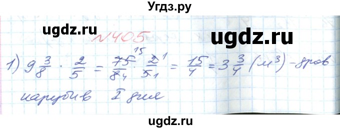 ГДЗ (Решебник №1) по математике 6 класс Мерзляк А.Г. / завдання номер / 405
