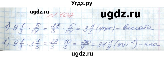 ГДЗ (Решебник №1) по математике 6 класс Мерзляк А.Г. / завдання номер / 407